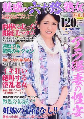 魅惑の六十路熟女 04