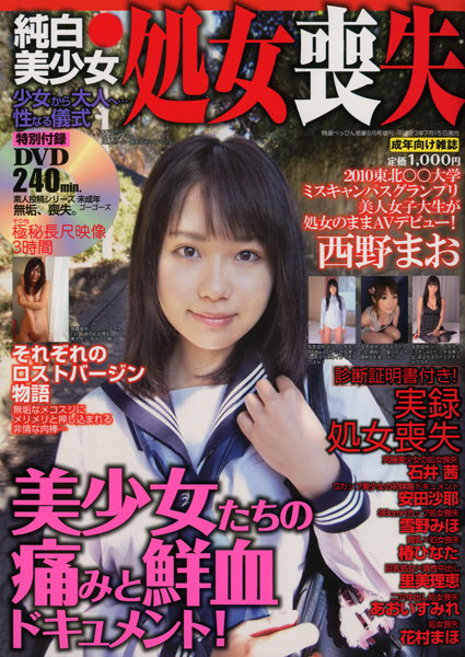 特選べっぴん若妻 2011年08月号増刊 純白美少女 処女喪失