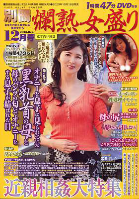 別冊 燗熟女盛り 2023年12月号
