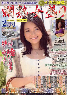 燗熟女盛り 2024年02月号