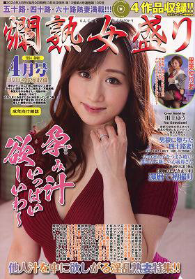 燗熟女盛り 2024年04月号