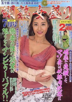 爛熟女盛り 2020年07月号