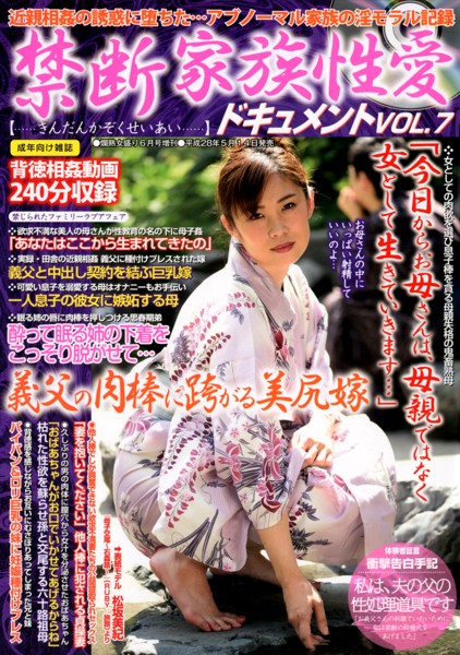 禁断家族性愛ドキュメント Vol.7