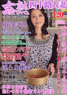 姦熟四十路人妻 09