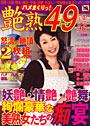 艶熟49連発 （DVD付）