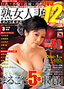 熟女人妻express 2007年03月号 （DVD付）