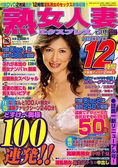 熟女人妻エクスプレス 2007年05月号 （DVD付）
