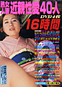 熟女人妻近親性愛40人 （DVD付）