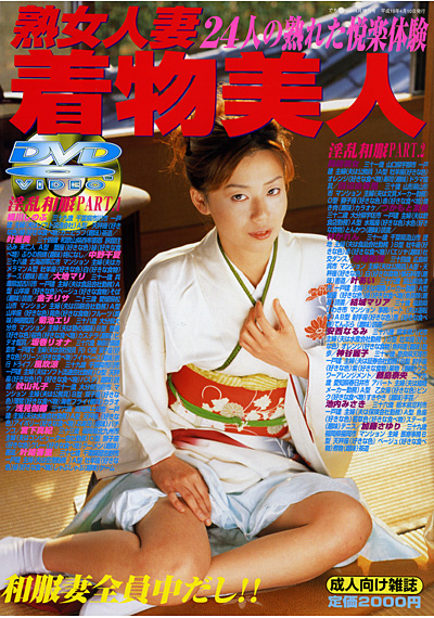 熟女人妻着物美人 （DVD付）