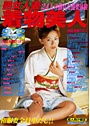 熟女人妻着物美人 （DVD付）