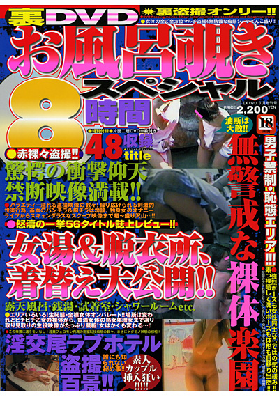 裏DVDお風呂覗きスペシャル （DVD付）