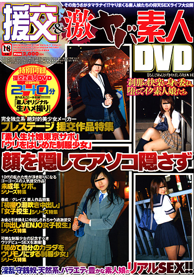 援交＆激ヤバ素人DVD （DVD付）