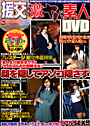 援交＆激ヤバ素人DVD （DVD付）