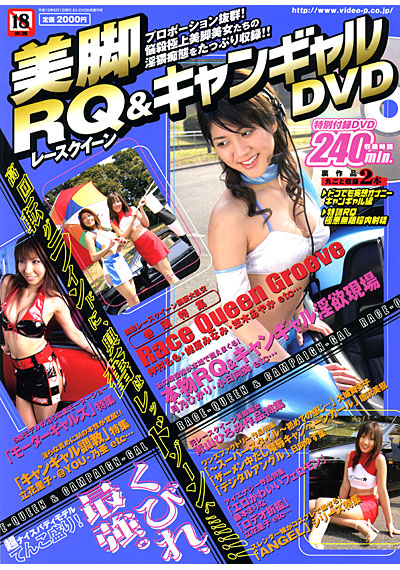 美脚RQ＆キャンギャルDVD （DVD付） サムネイル
