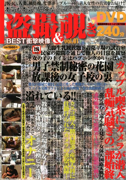 本気も本気！！危険な盗撮＆覗き BEST衝撃映像 vol.1 （DVD付）