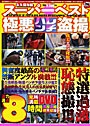 スーパーベスト極悪ハレンチ盗撮 （DVD付）