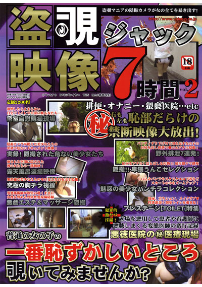 盗覗映像ジャック7時間 vol.2 （DVD付）