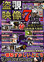 盗覗映像ジャック7時間 vol.2 （DVD付）