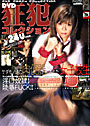 DVD狂犯コレクション （DVD付）