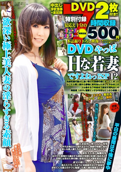 DVDやっぱ、Hな若妻ですよねっ！！SP 2013年12月号