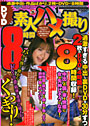 DVD素人ハメ撮り8時間 VOL.1 （DVD付）