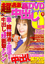 超過激裏中出しDVDスーパー8時間 （DVD付）