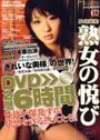 DVD出演！熟女の悦び （DVD付）