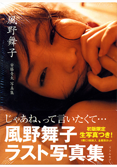 風野舞子ラスト写真集