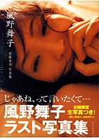 風野舞子ラスト写真集