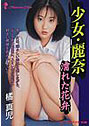 少女・麗奈 濡れた花弁 （小説）