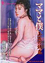 ママと僕 美尻の誘惑 （小説）