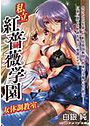 私立紅薔薇学園 女体調教室 （小説）