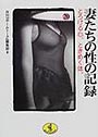 妻たちの性の記録 20