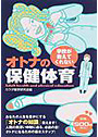 学校が教えてくれないオトナの保健体育