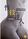 性技の達人