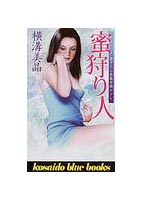 蜜狩り人 （小説）