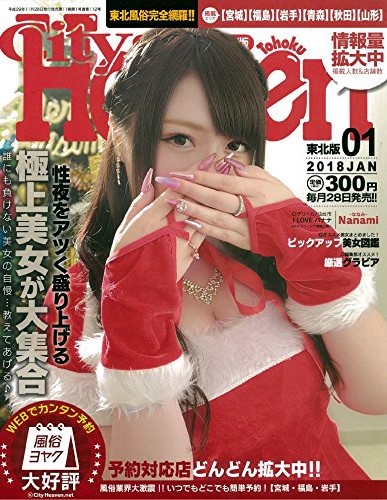 シティヘブン東北版 2018年01月号 サムネイル