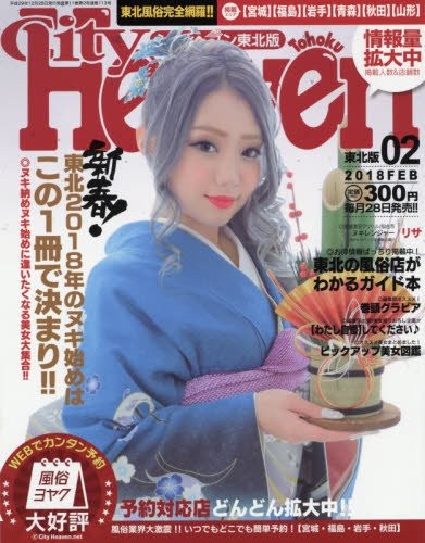 シティヘブン東北版 2018年02月号 サムネイル