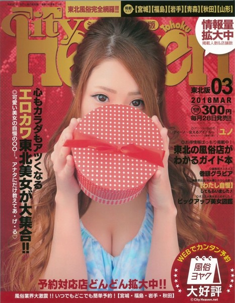 シティヘブン東北版 2018年03月号 サムネイル