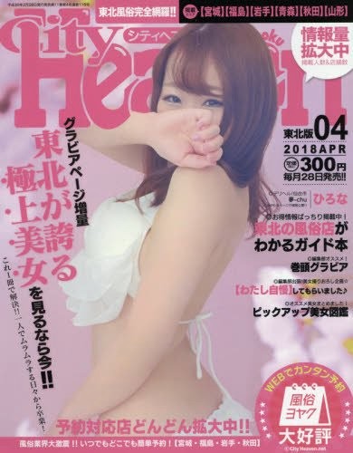 シティヘブン東北版 2018年04月号 サムネイル