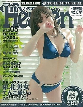 シティヘブン東北版 2018年05月号