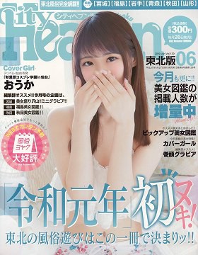 シティヘブン東北版 2019年06月号 サムネイル