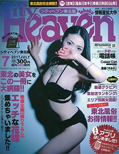 シティヘブン東北版 2017年07月号 サムネイル