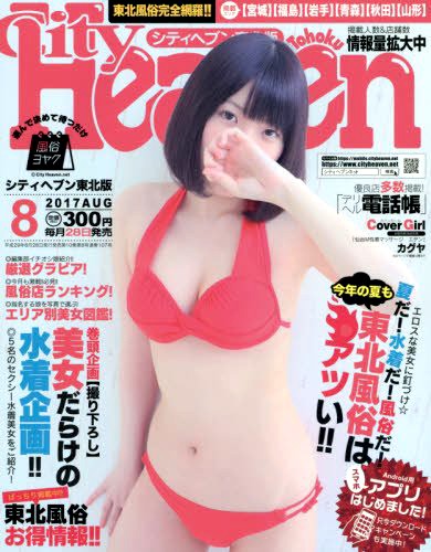シティヘブン東北版 2017年08月号