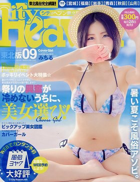 シティヘブン東北版 2018年09月号 サムネイル