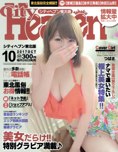 シティヘブン東北版 2017年10月号 サムネイル