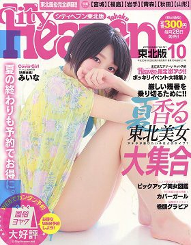 シティヘブン東北版 2018年10月号