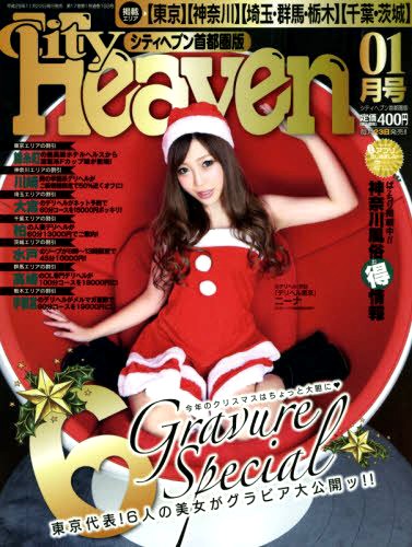 シティヘブン首都圏版 2018年01月号