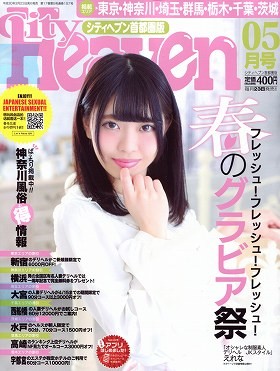 シティヘブン首都圏版 2018年05月号
