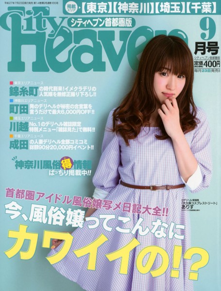 シティへブン首都圏版 2015年09月号